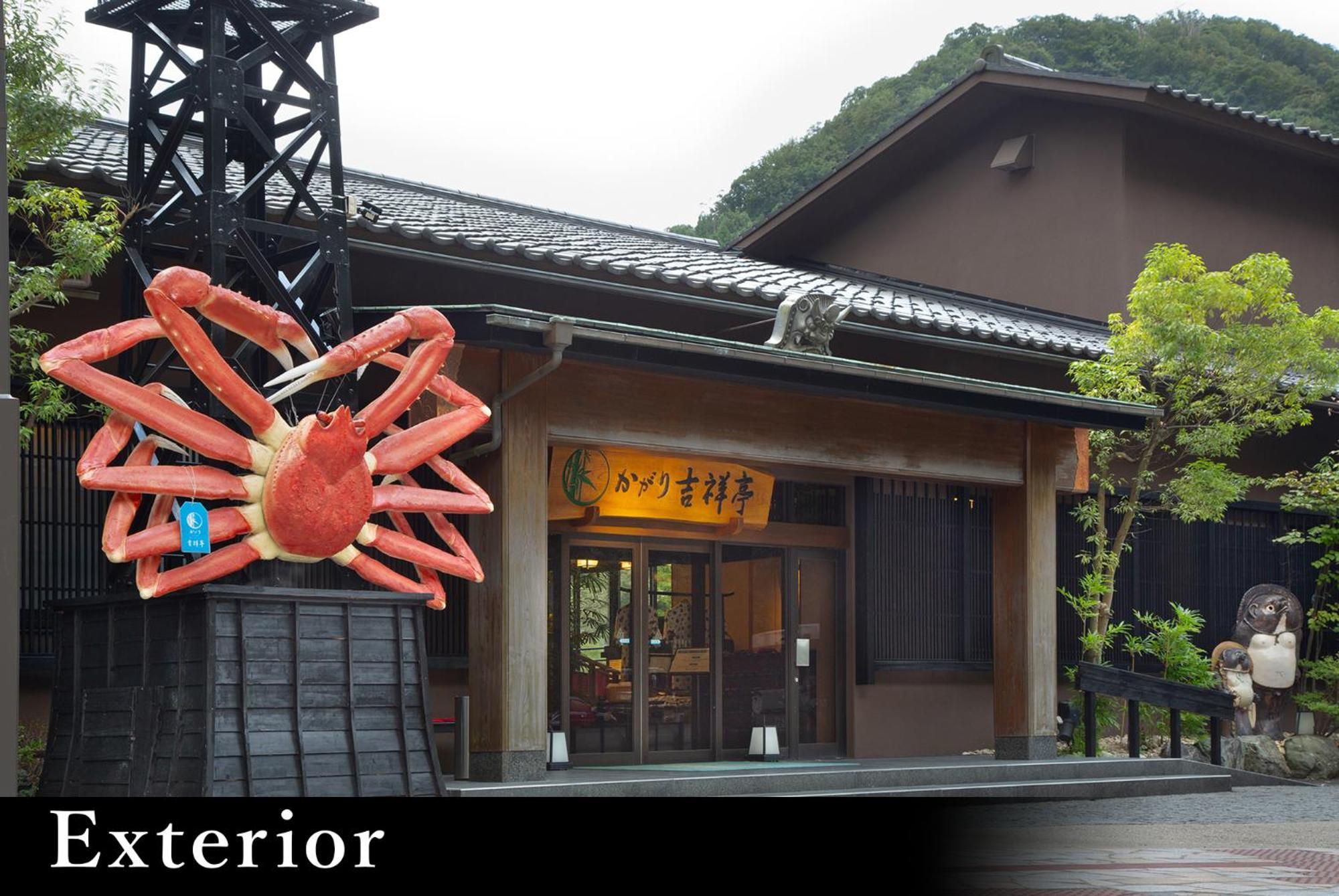 ホテル 山中温泉 かがり吉祥亭 加賀市 エクステリア 写真